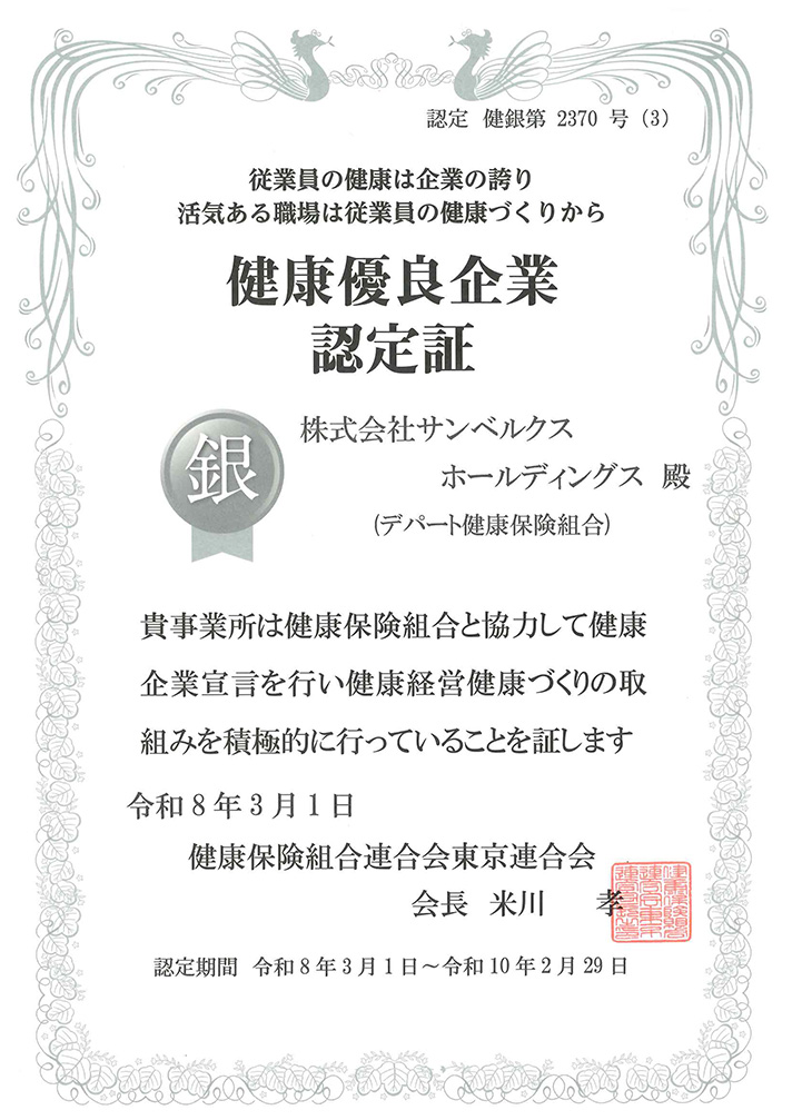 健康優良企業 認定証